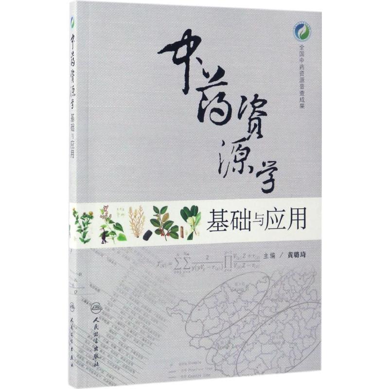 中药资源学基础与应用
