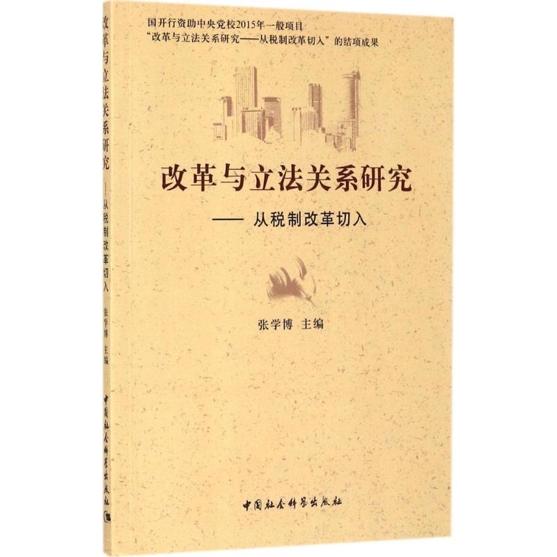 改革与立法关系研究