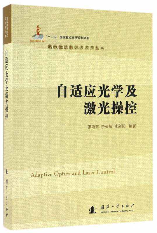 自适应光学及激光操控/现代激光技术及应用丛书