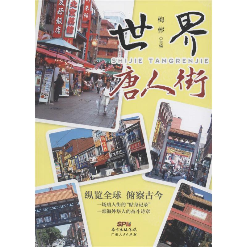 世界唐人街