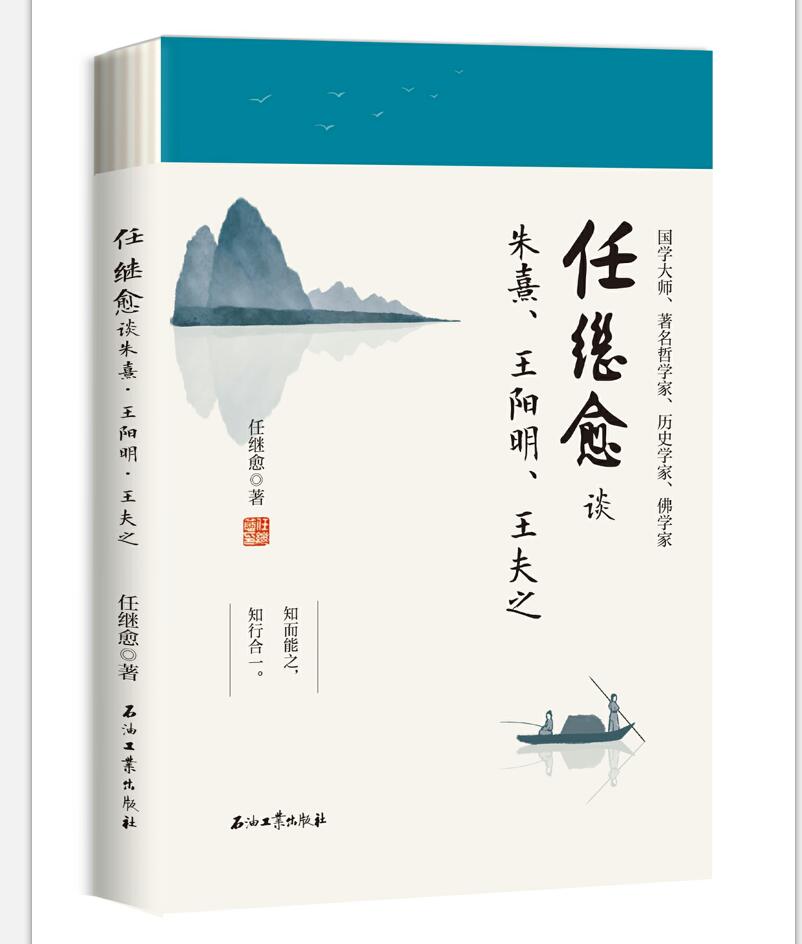 正版图书 任继愈谈朱熹·王阳明·王夫之9787518323524