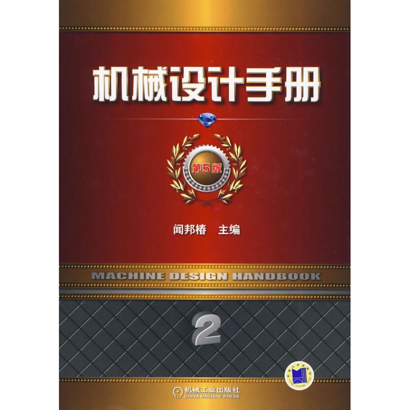 机械设计手册 第5版 第2卷