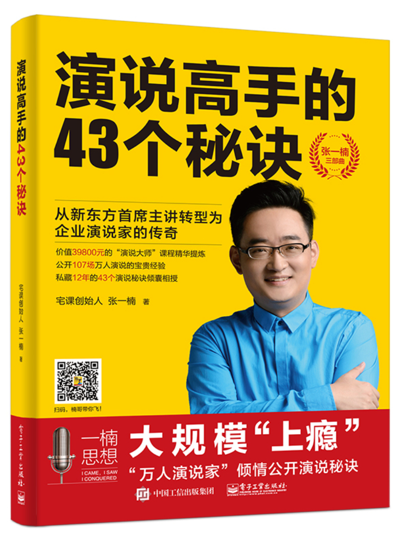 演说高手的43个秘诀(博文视点出品)