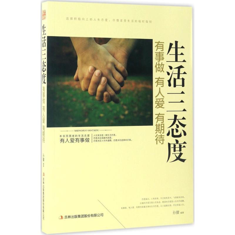 生活三态度有事做有人爱有期待