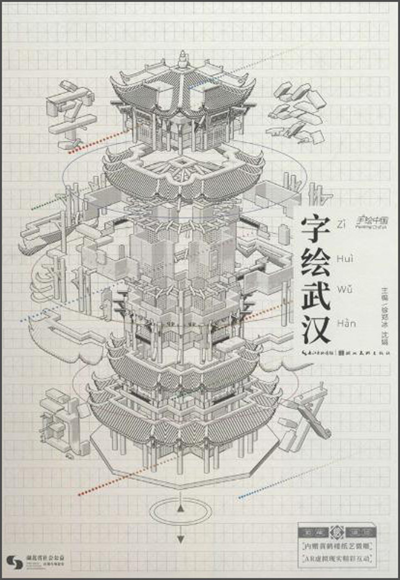 字绘武汉/手绘中国