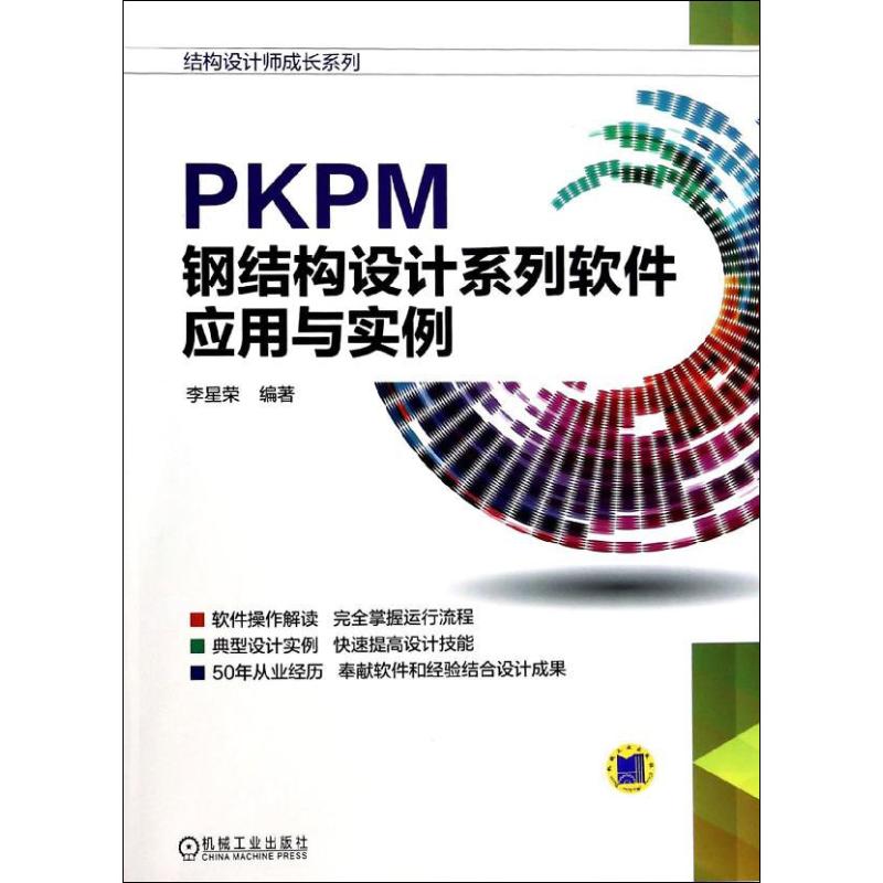 PKPM钢结构设计系列软件应用与实例