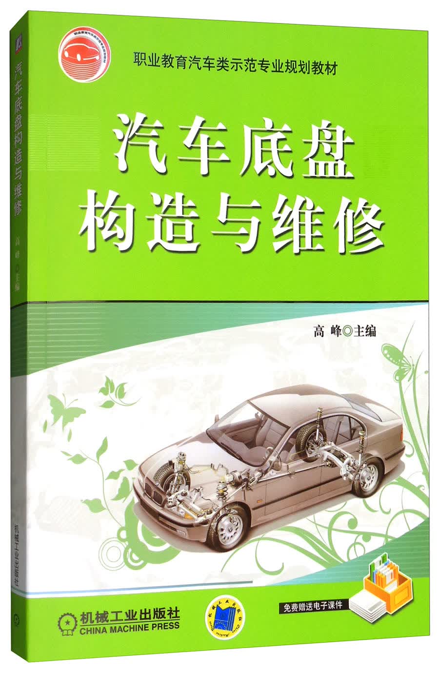 汽车底盘构造与维修