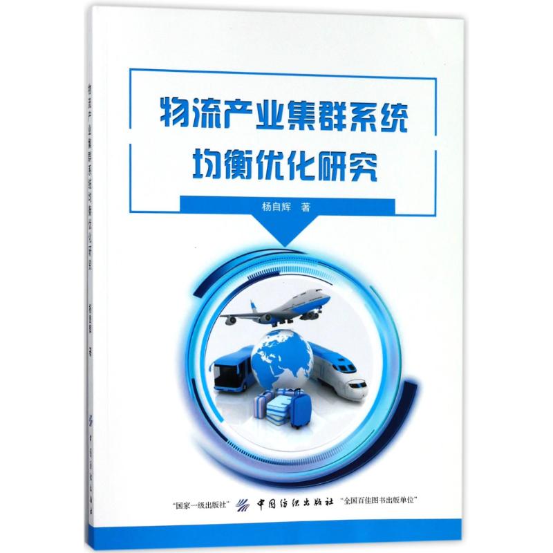 物流产业集群系统均衡优化研究