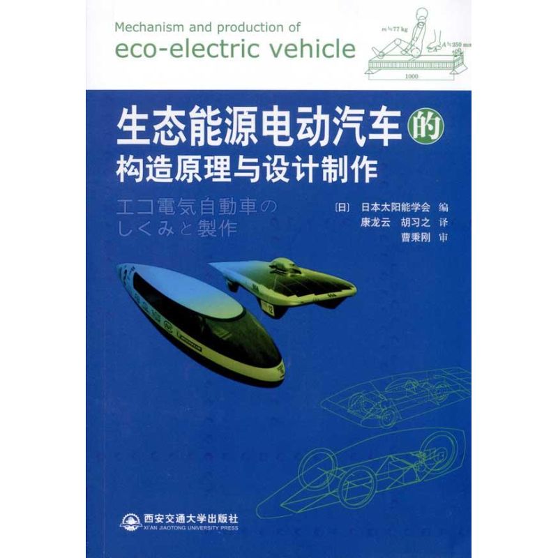 生态能源电动车的构造原理与设计制作