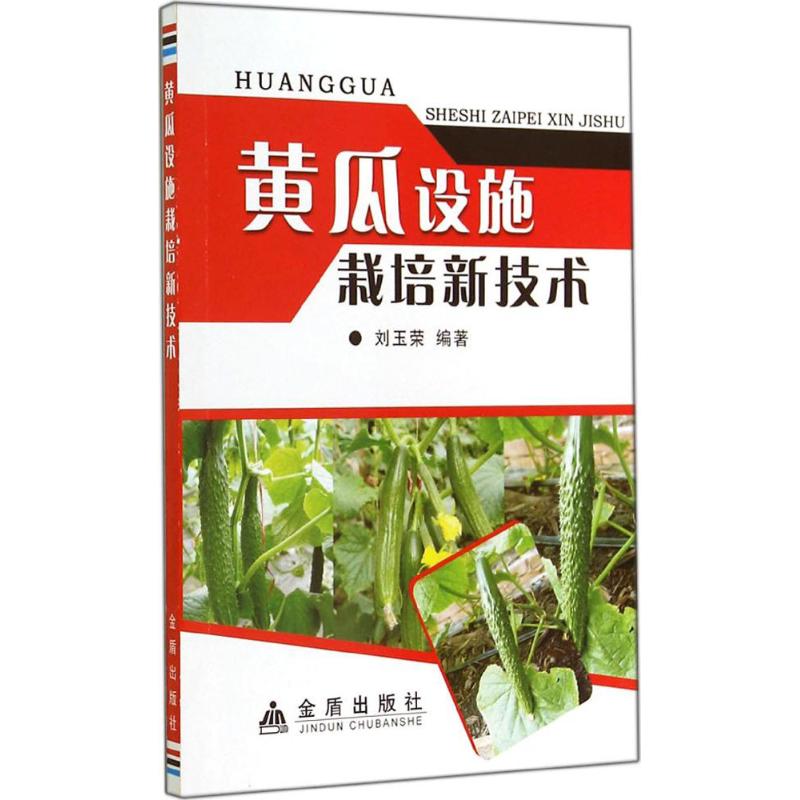 黄瓜设施栽培新技术