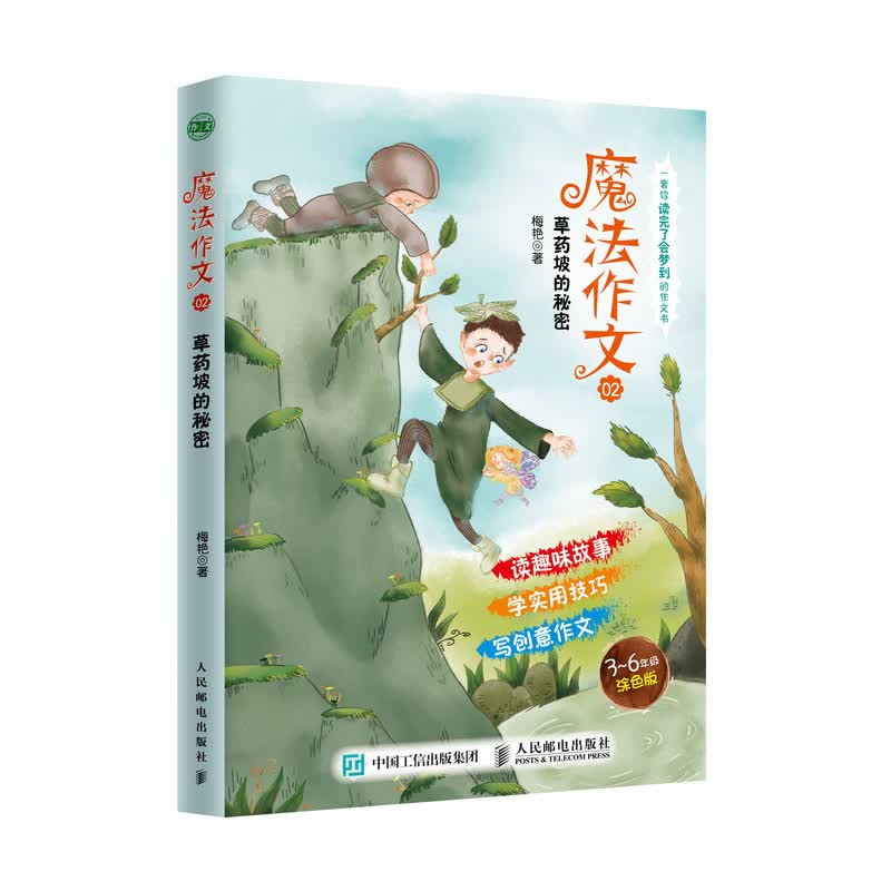 魔法作文 草药坡的秘密(优枢学堂出品)
