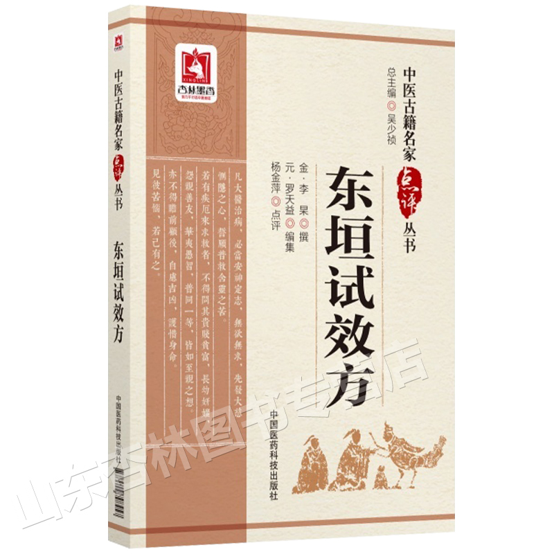 正版 东垣试效方 中医古籍名家点评丛书 金·李杲撰 元·罗天益编 杨金萍点评 中国医药科技出版社