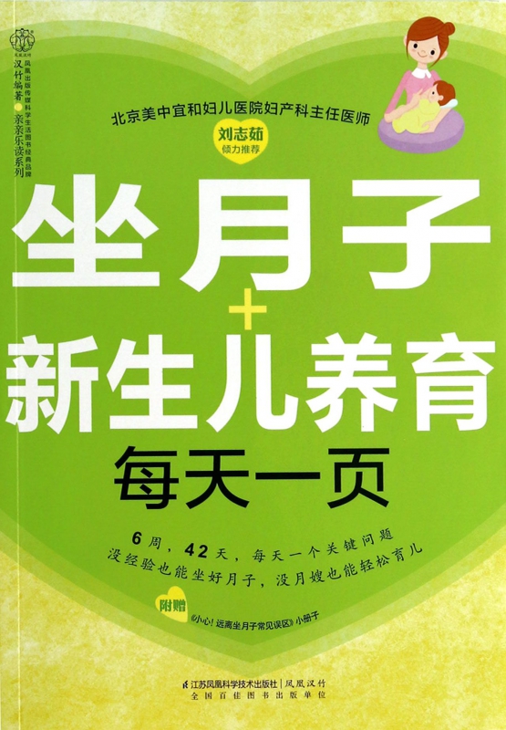 坐月子+新生儿养育每天一页/亲亲乐读系列