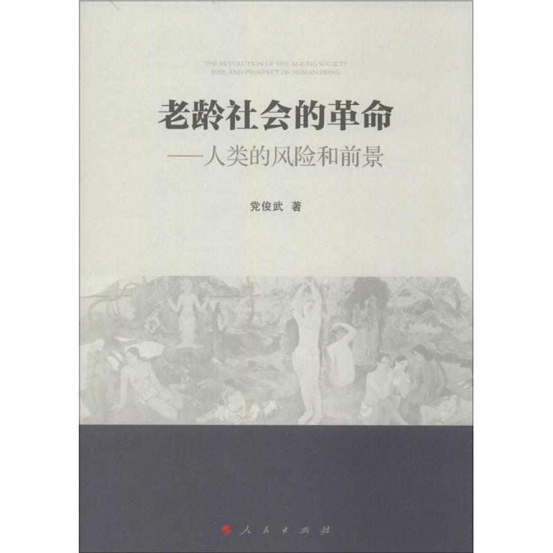 老龄社会的革命 人文科学 党俊武 著 著作 人民出版社 新华书店官网正版图书籍