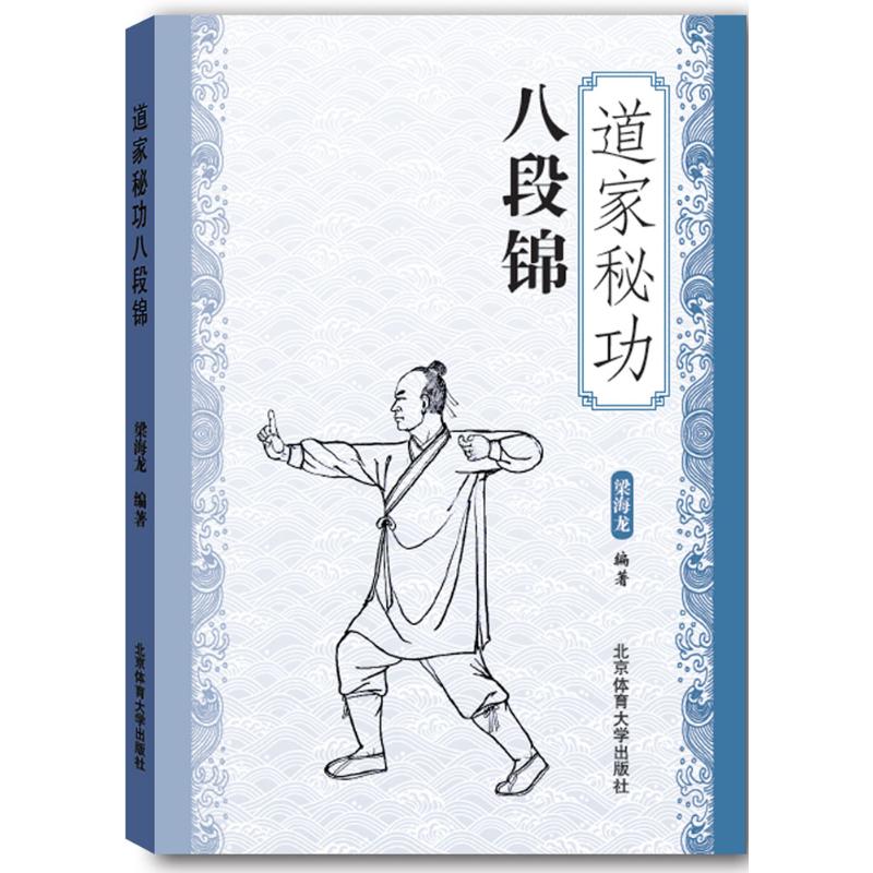 道家秘功八段锦