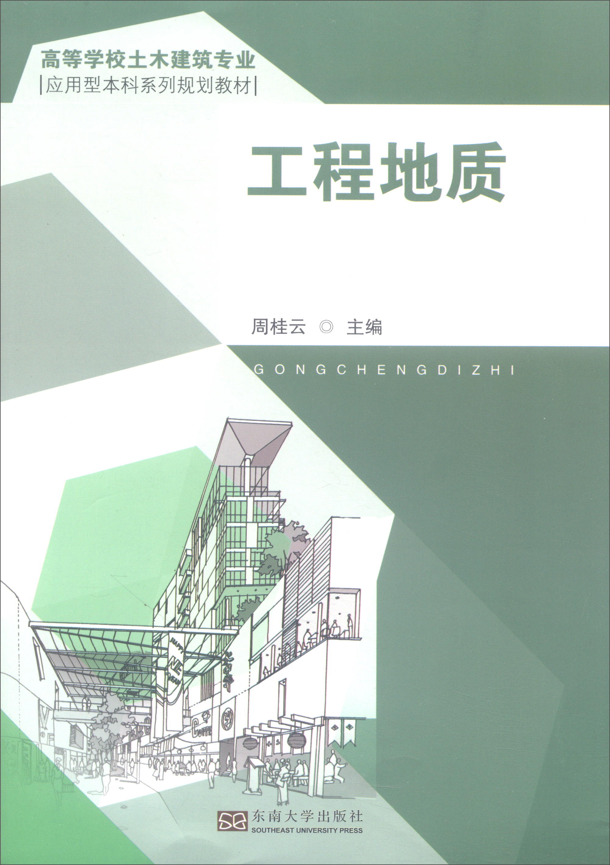 工程地质/高等学校土木建筑专业应用型本科系列规划教材