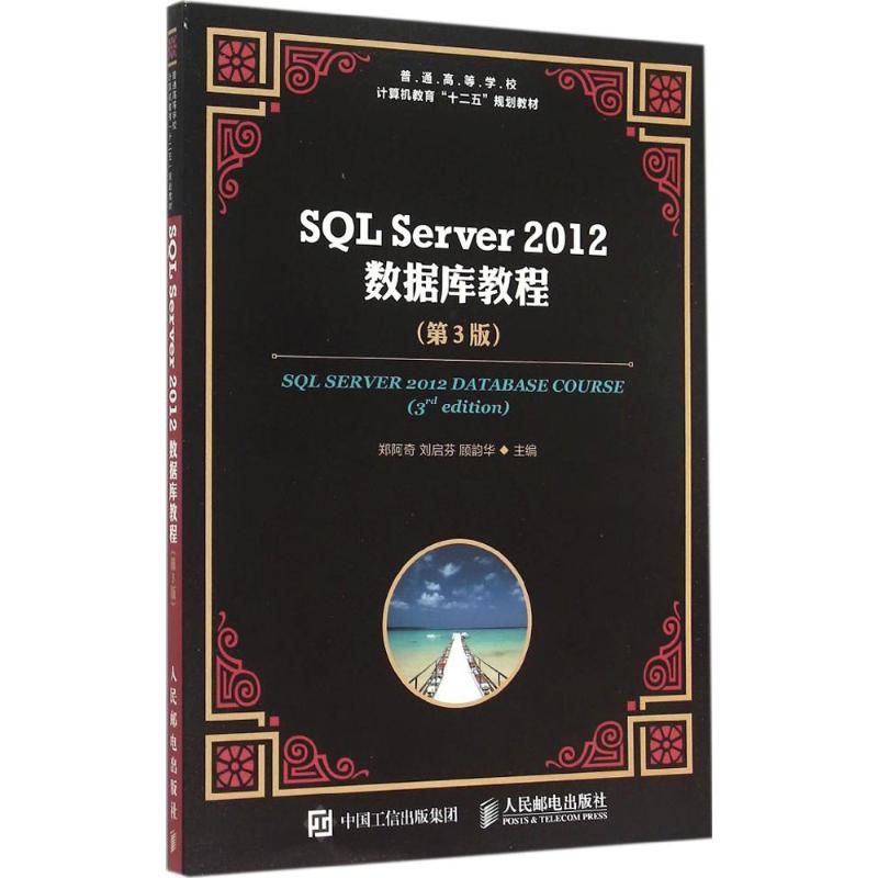 SQL Server 2012 数据库教程(第3版)