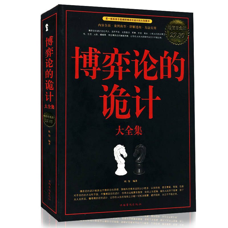 博弈论的诡计 成功经管励志新华书店图书籍 第一步系统全面阐释博弈论诡计法人图书 中国华侨出版社