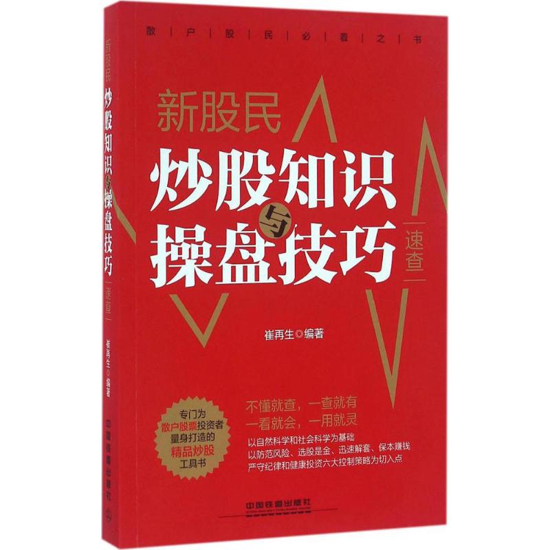 新股民炒股知识与操盘技巧速查