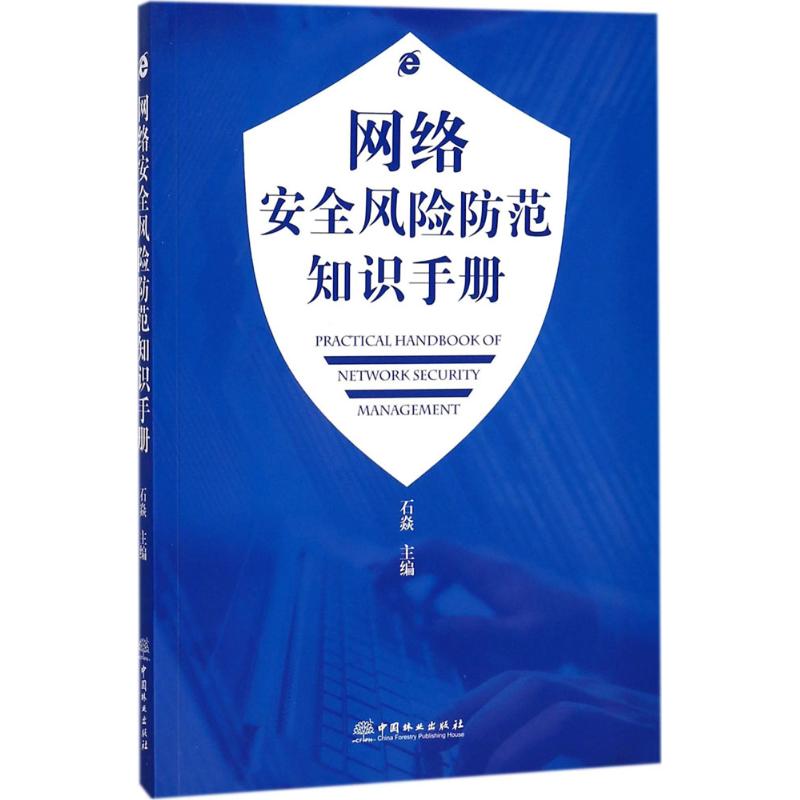 网络安全风险防范知识手册