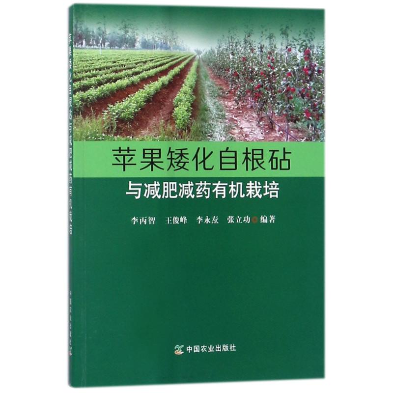 苹果矮化自根砧与减肥减药有机栽培