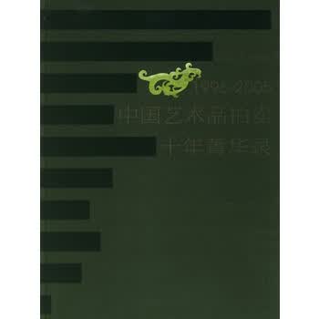 中国艺术品拍卖十年精华录