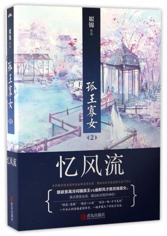 孤王寡女(2忆风流上下)