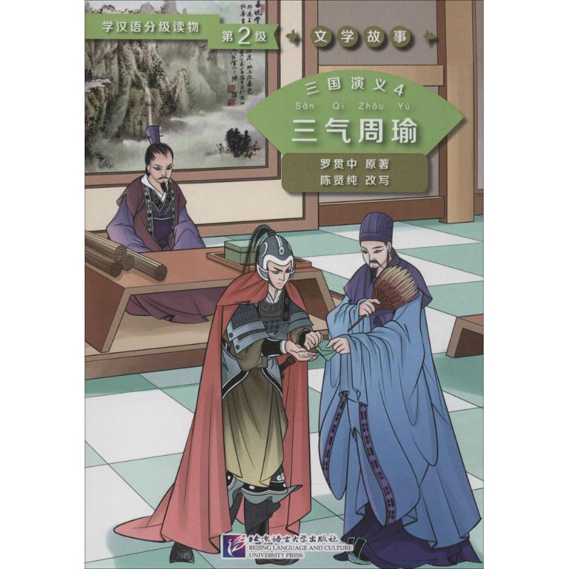 三国演义(4)三气周瑜