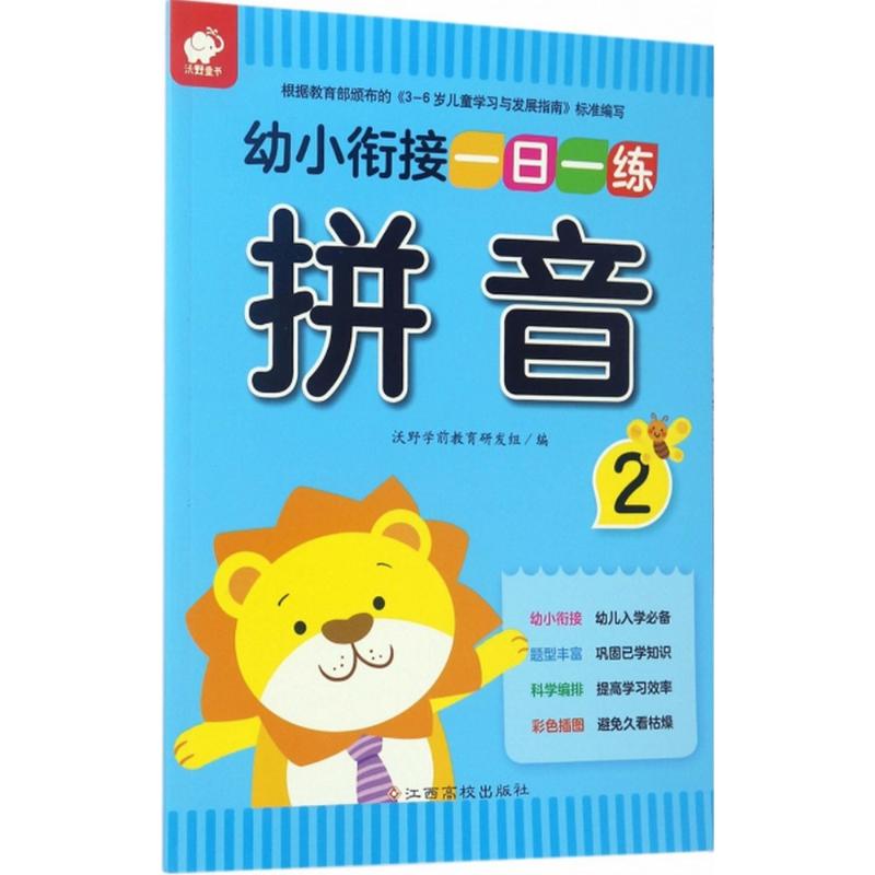 幼小衔接一日一练.拼音.2拼音.2