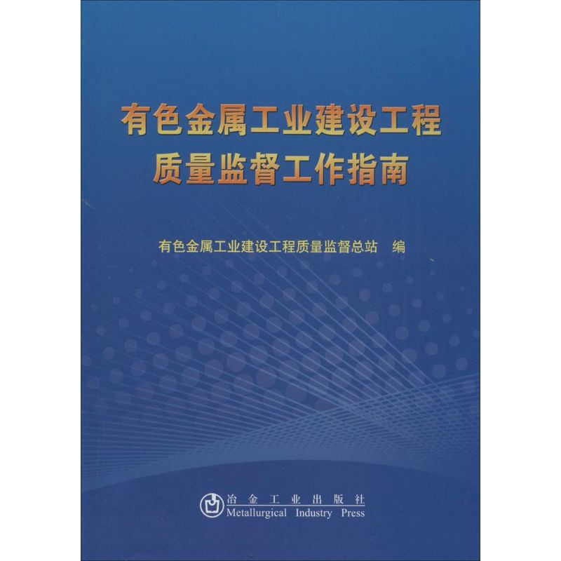 有色金属工业建设工程质量监督工作指南