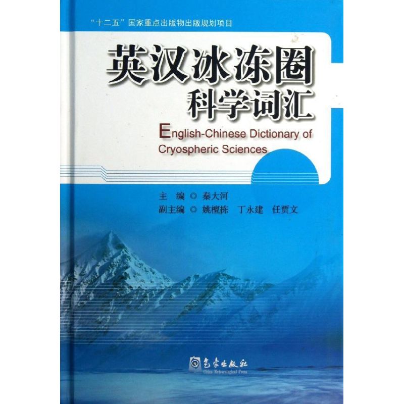 英汉冰冻圈科学词汇