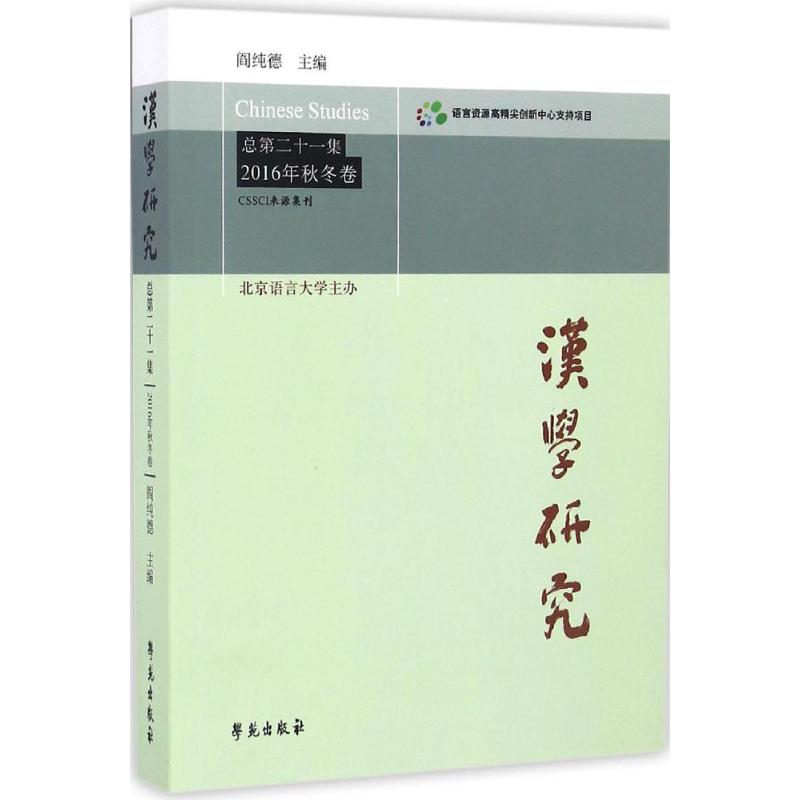 汉学研究总第21集:2016年秋冬卷