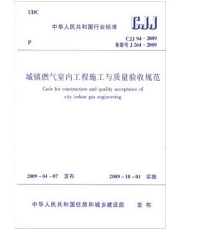 CJJ 94-2009城镇燃气室内工程施工与质量验收规范