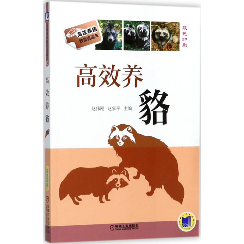高效养貉