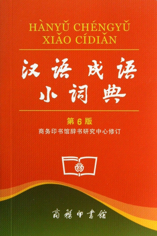 汉语成语小词典(第6版)