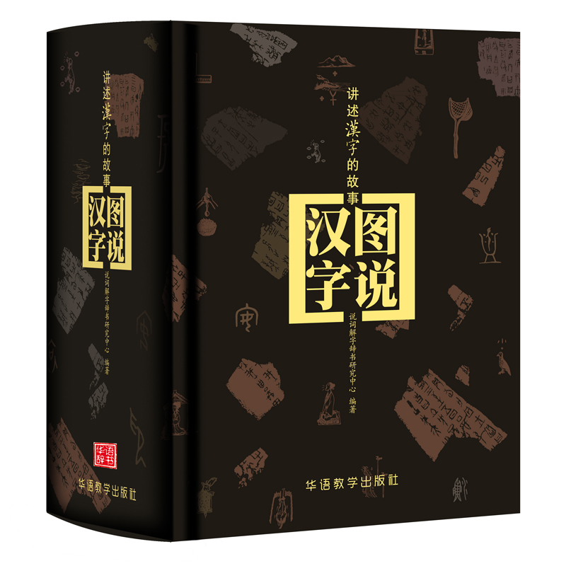 图说汉字 甲骨文字典古汉常用语字典甲骨文金文大小篆汉字起源发展汉字演变说文解字汉字的故事插图版书籍