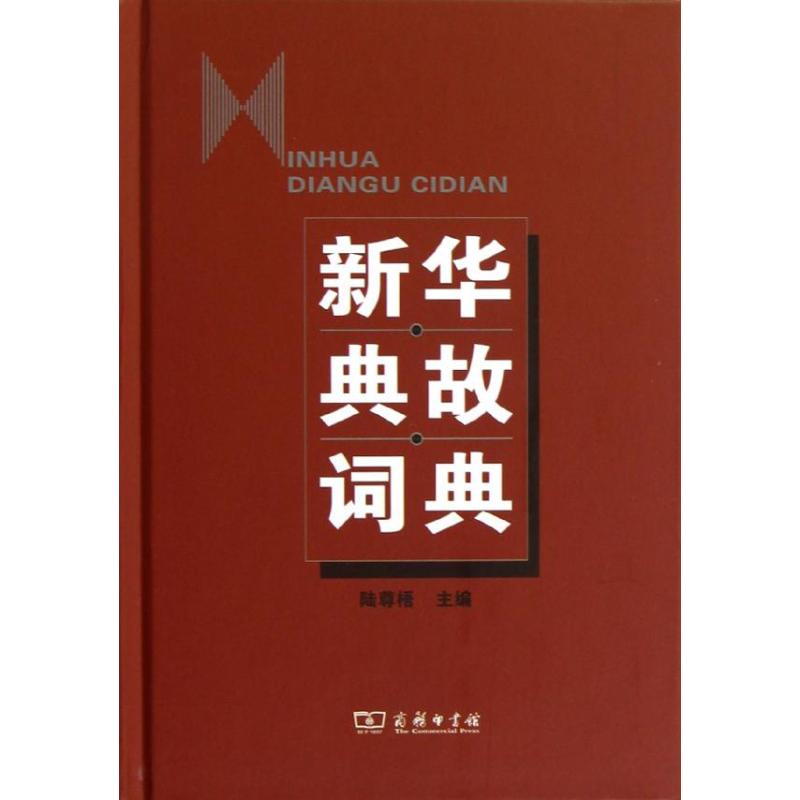 新华典故词典