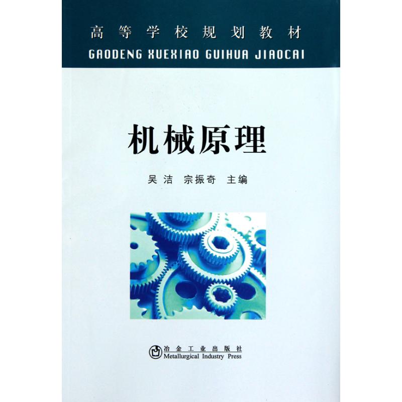 机械原理(高等)吴洁