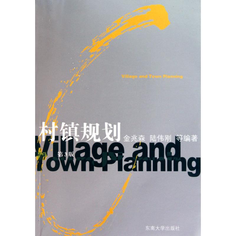村镇规划(第3版)