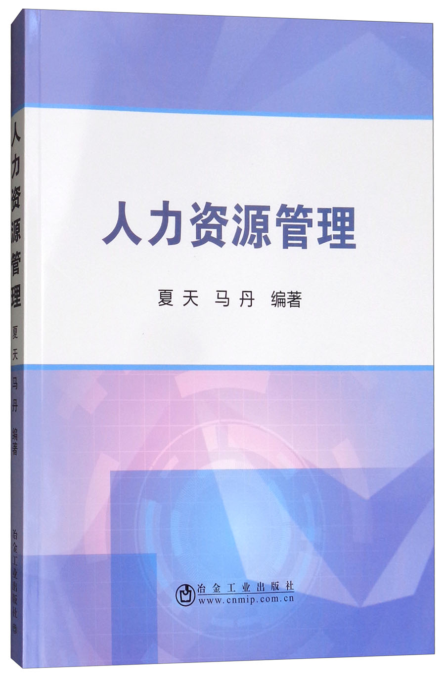 人力资源管理