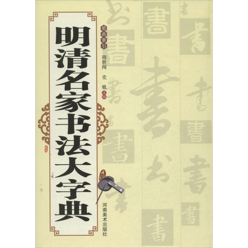 明清名家书法大字典