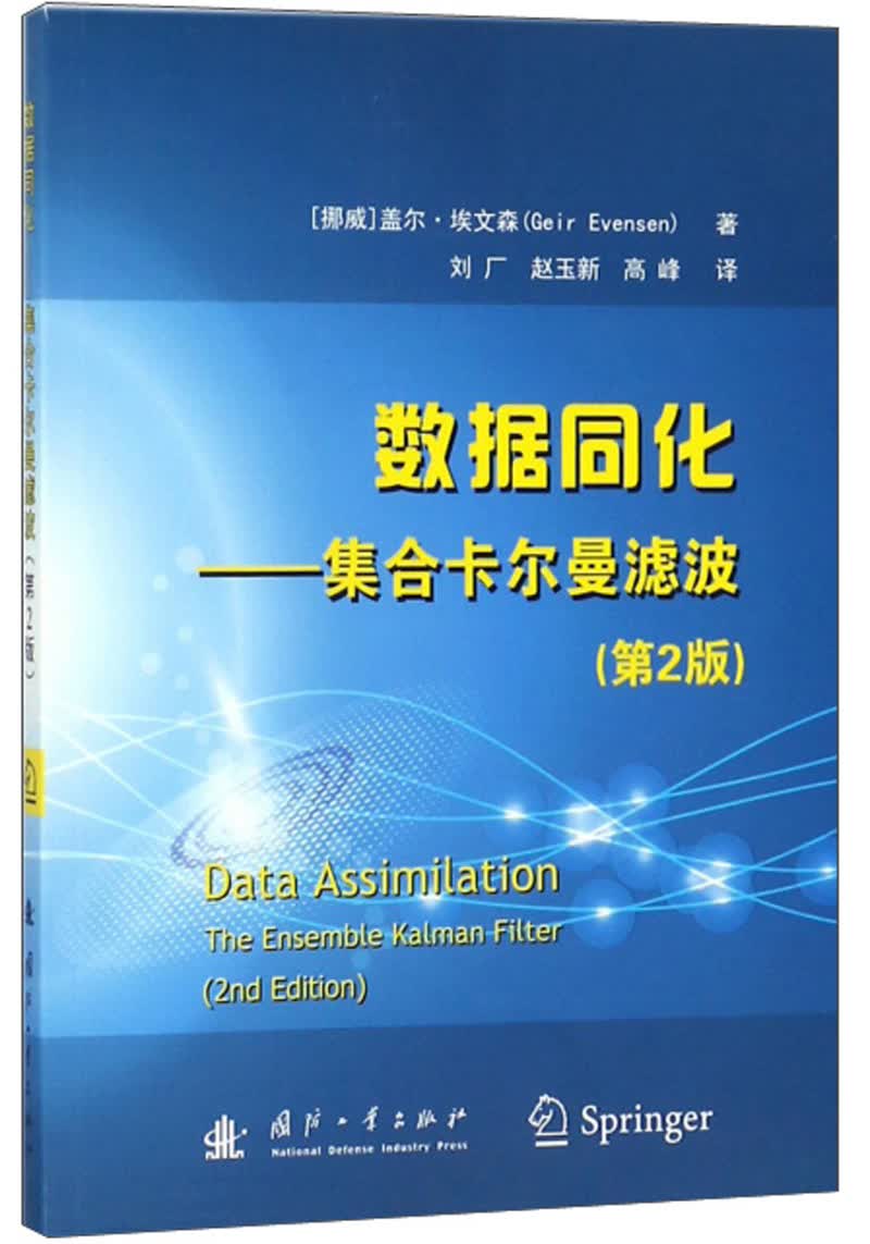 数据同化：集合卡尔曼滤波