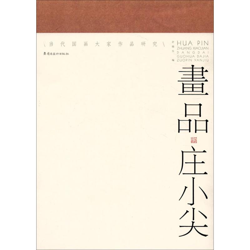 画品庄小尖