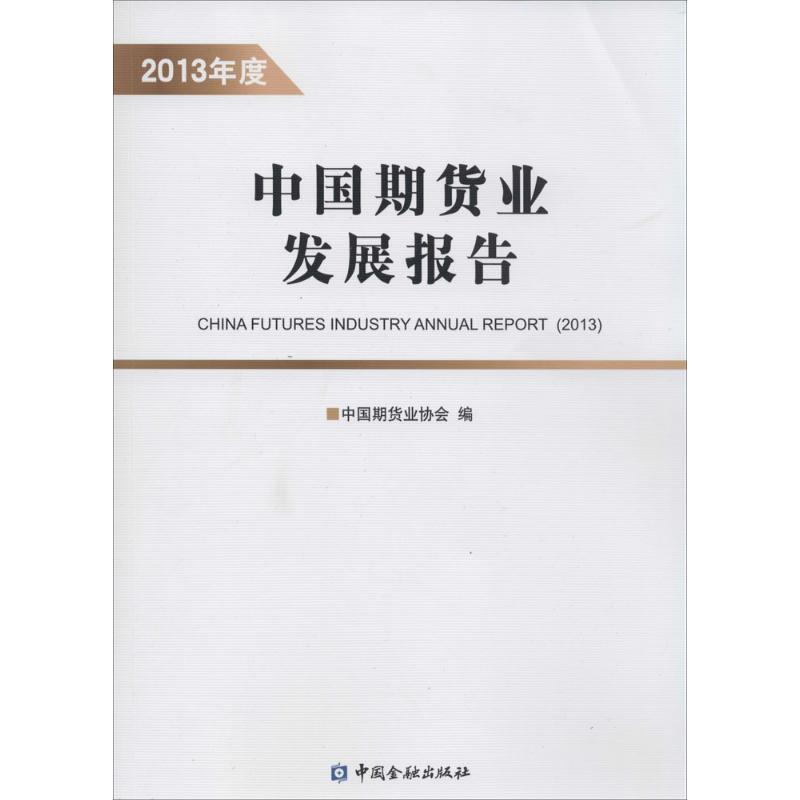 中国期货业发展报告.2013年度