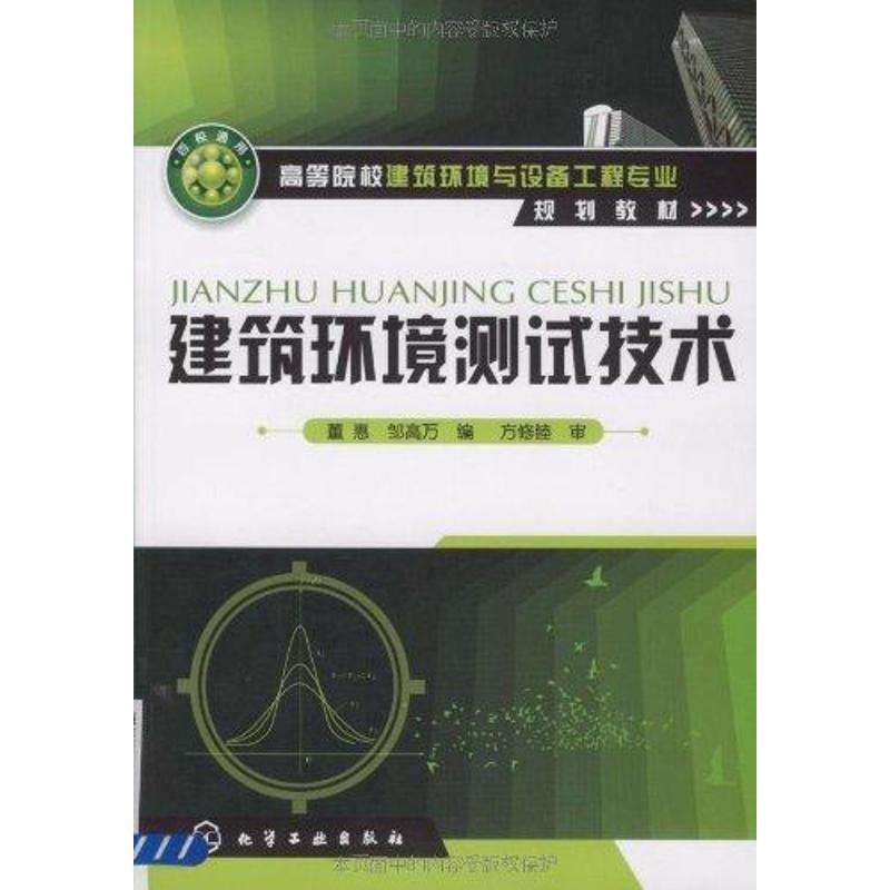 建筑环境测试技术(董惠)