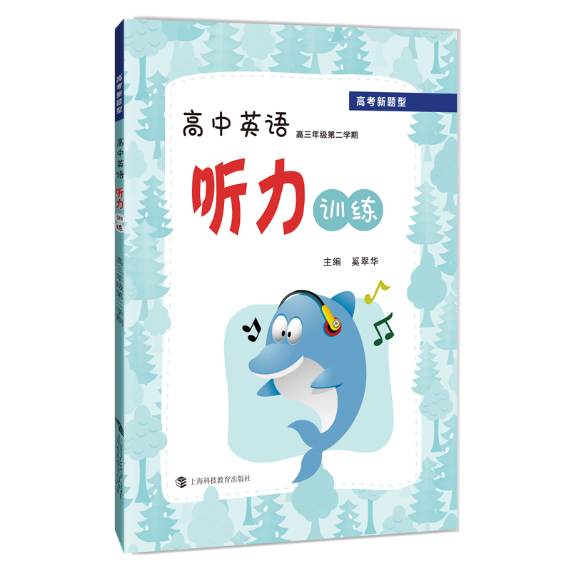 [正版图书]高考新题型 高中英语听力训练 高三年级第二学期