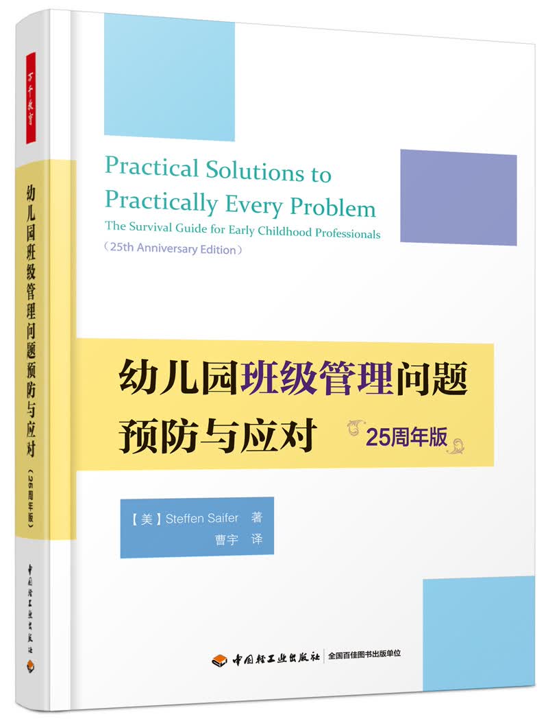 万千教育学前·幼儿园班级管理问题预防与应对：25周年版