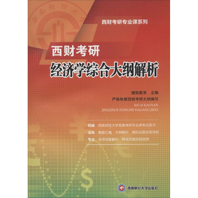 西财考研经济学综合大纲解析