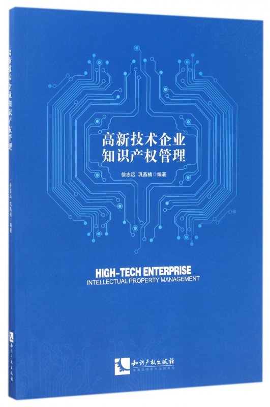 高新技术企业知识产权管理