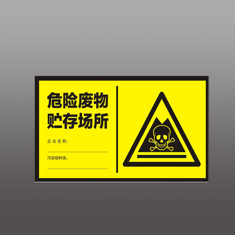 危险废物贮存场所 标识牌标志牌危废铝板反光警示标志牌警告标示牌 30